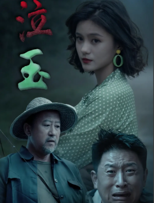 泣玉(30集)
