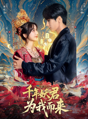 千年妖君为我而来（60集）