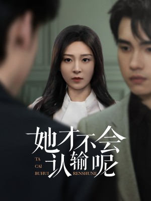 她才不会认输呢（58集）