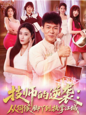 技师的逆袭从伺候脚丫到执掌江城（55集）