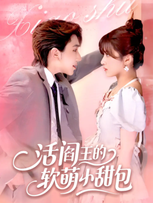 活阎王的软萌小甜包 (117集)