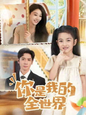 你是我的全世界（63集）