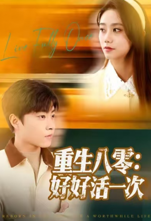重生八零：好好活一次（81集）