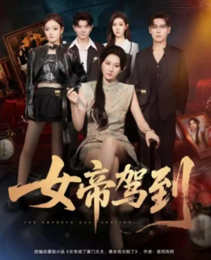 女帝驾到（80集）