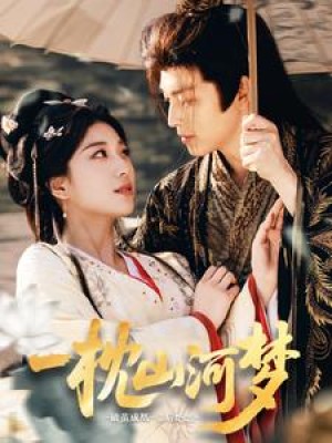 一枕山河梦（76集）