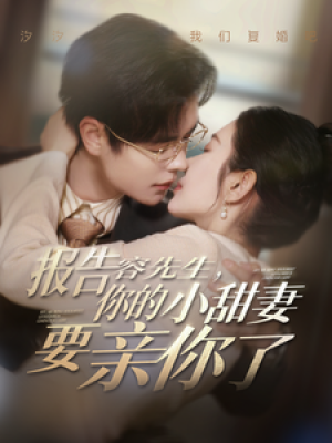 报告容先生你的小甜妻要亲你了（119集）