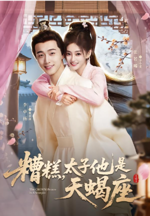 糟糕太子他是天蝎座（100集）