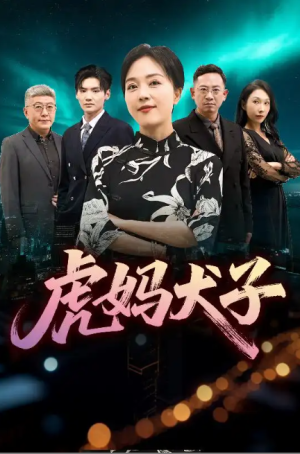 虎妈犬子（62集）