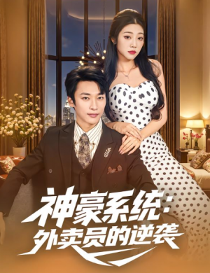 神豪系统：外卖员的逆袭（84集）