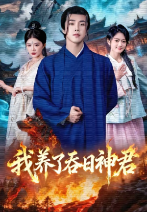 我养了吞日神君（61集）