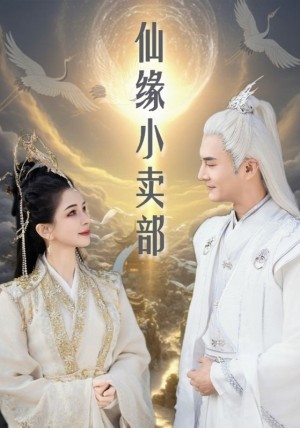 仙缘小卖部（32集）