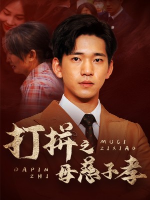 《打拼之母慈子孝》(71集)