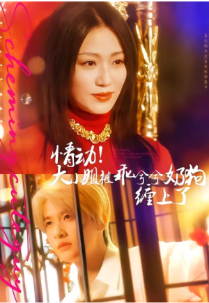 情动大小姐被乖兮兮奶狗缠上了（83集）