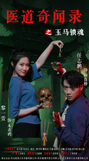 医道奇闻录之玉马锁魂（60集）