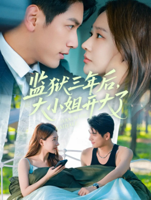 监狱三年后大小姐开大了（60集）