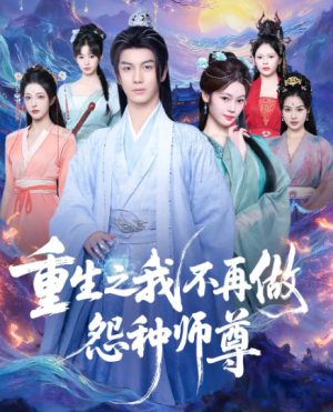 重生之我不再做怨种师尊（93集）