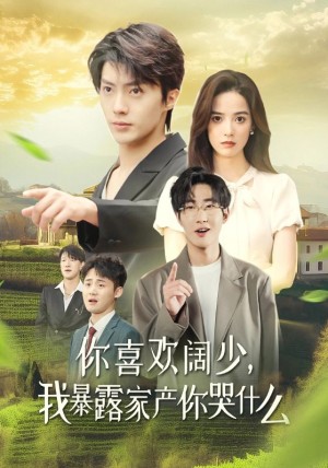 你喜欢阔少我暴露家产你哭什么（你喜欢阔少，我暴露家产你哭什么）（35集）