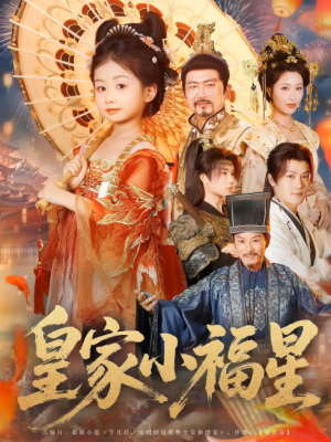 皇家小福星（82集）