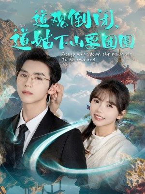 道观倒闭道姑下山要团圆（74集）