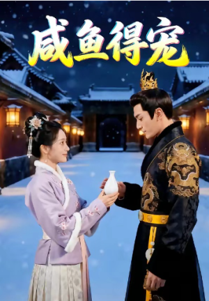 咸鱼得宠（102集）