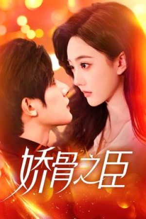 娇骨之臣（100集）