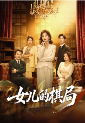 女儿的棋局（62集）