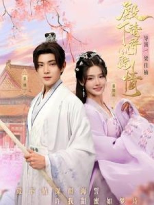 殿下请许以深情（80集）