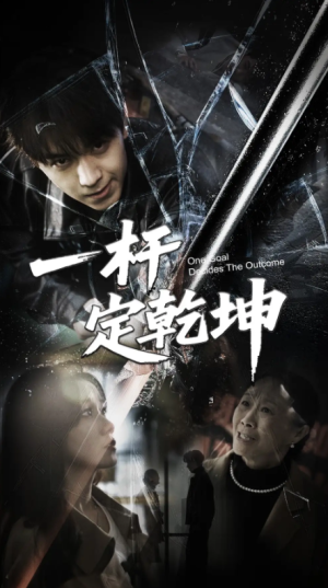 一杆定乾坤（60集）