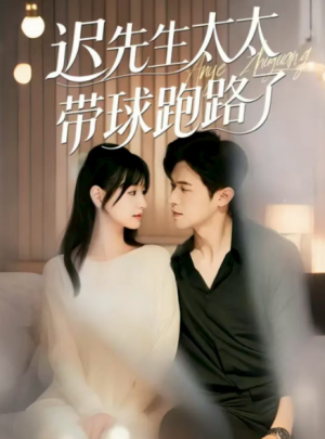 迟先生太太带球跑路了&迟先生太太到处跑(73集)