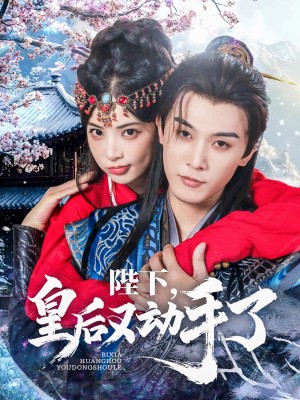 陛下皇后又动手了（66集）