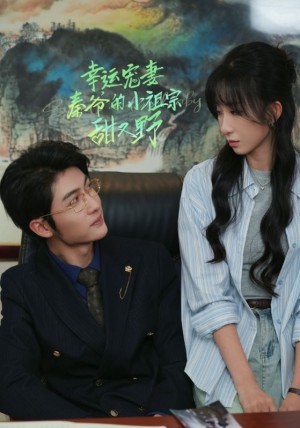 幸运宠妻秦爷的小祖宗甜又野（68集）