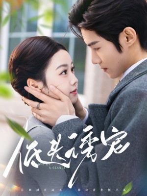 低头诱宠（92集）