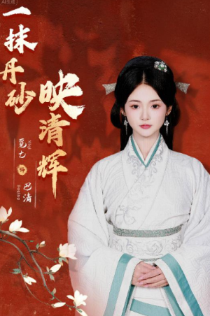 一抹丹砂映清辉(60集)
