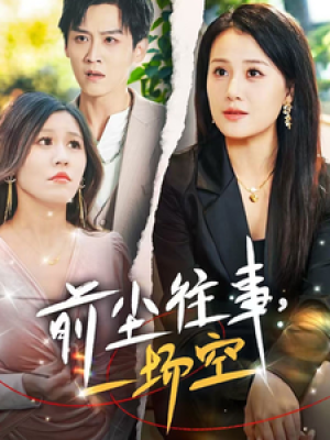 前尘往事一场空（前尘往事，一场空）（40集）